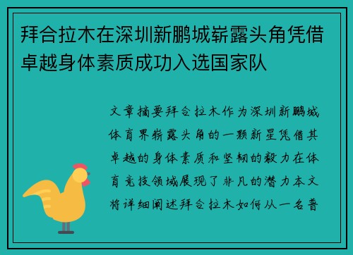 拜合拉木在深圳新鹏城崭露头角凭借卓越身体素质成功入选国家队 拜合拉木在深圳新鹏城崭露头角凭借卓越身体素质成功入选国家队