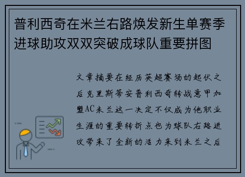 普利西奇在米兰右路焕发新生单赛季进球助攻双双突破成球队重要拼图