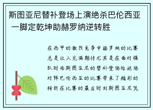 斯图亚尼替补登场上演绝杀巴伦西亚 一脚定乾坤助赫罗纳逆转胜 斯图亚尼替补登场上演绝杀巴伦西亚 一脚定乾坤助赫罗纳逆转胜