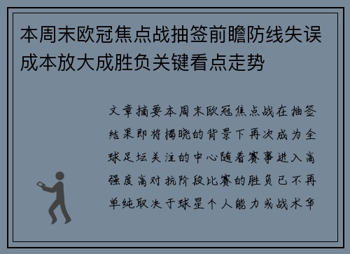 本周末欧冠焦点战抽签前瞻防线失误成本放大成胜负关键看点走势 本周末欧冠焦点战抽签前瞻防线失误成本放大成胜负关键看点走势