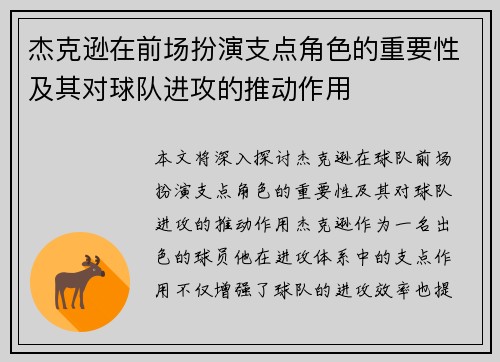 杰克逊在前场扮演支点角色的重要性及其对球队进攻的推动作用 杰克逊在前场扮演支点角色的重要性及其对球队进攻的推动作用