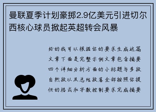 曼联夏季计划豪掷2.9亿美元引进切尔西核心球员掀起英超转会风暴