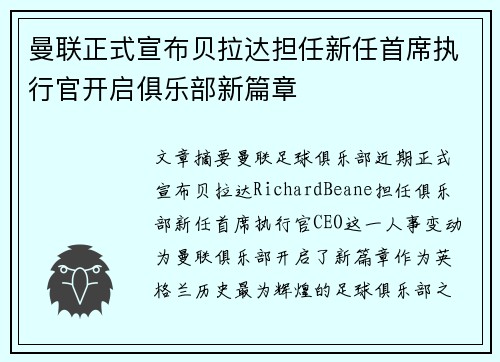 曼联正式宣布贝拉达担任新任首席执行官开启俱乐部新篇章 曼联正式宣布贝拉达担任新任首席执行官开启俱乐部新篇章