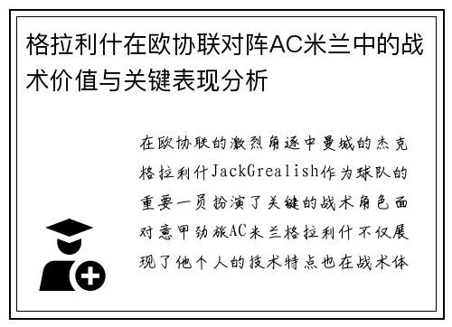 格拉利什在欧协联对阵AC米兰中的战术价值与关键表现分析 格拉利什在欧协联对阵AC米兰中的战术价值与关键表现分析