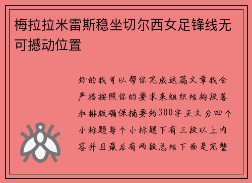 梅拉拉米雷斯稳坐切尔西女足锋线无可撼动位置 梅拉拉米雷斯稳坐切尔西女足锋线无可撼动位置