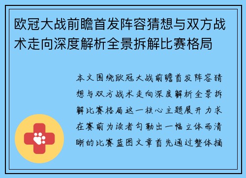 欧冠大战前瞻首发阵容猜想与双方战术走向深度解析全景拆解比赛格局