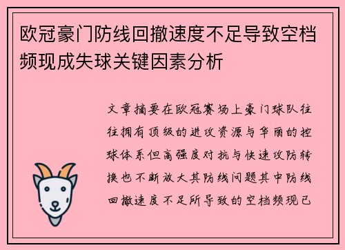 欧冠豪门防线回撤速度不足导致空档频现成失球关键因素分析 欧冠豪门防线回撤速度不足导致空档频现成失球关键因素分析