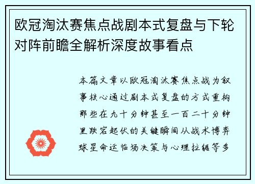 欧冠淘汰赛焦点战剧本式复盘与下轮对阵前瞻全解析深度故事看点 欧冠淘汰赛焦点战剧本式复盘与下轮对阵前瞻全解析深度故事看点