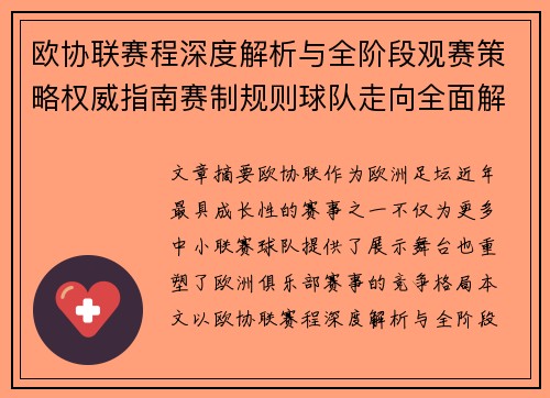 欧协联赛程深度解析与全阶段观赛策略权威指南赛制规则球队走向全面解读 欧协联赛程深度解析与全阶段观赛策略权威指南赛制规则球队走向全面解读