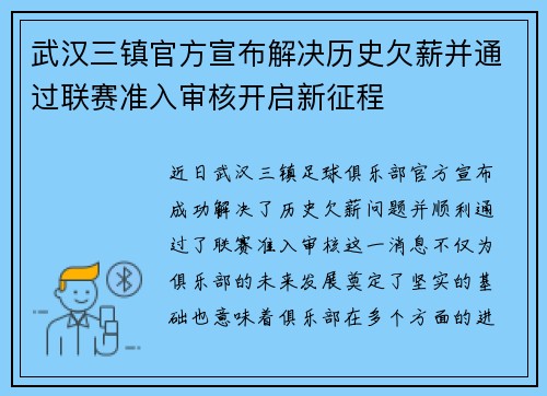武汉三镇官方宣布解决历史欠薪并通过联赛准入审核开启新征程 武汉三镇官方宣布解决历史欠薪并通过联赛准入审核开启新征程