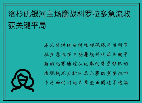 洛杉矶银河主场鏖战科罗拉多急流收获关键平局