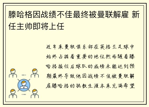 滕哈格因战绩不佳最终被曼联解雇 新任主帅即将上任 滕哈格因战绩不佳最终被曼联解雇 新任主帅即将上任