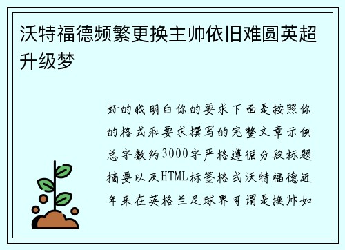 沃特福德频繁更换主帅依旧难圆英超升级梦 沃特福德频繁更换主帅依旧难圆英超升级梦