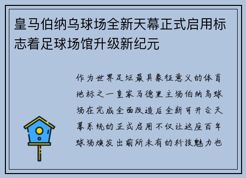 皇马伯纳乌球场全新天幕正式启用标志着足球场馆升级新纪元 皇马伯纳乌球场全新天幕正式启用标志着足球场馆升级新纪元