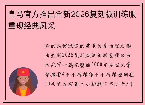 皇马官方推出全新2026复刻版训练服重现经典风采 皇马官方推出全新2026复刻版训练服重现经典风采