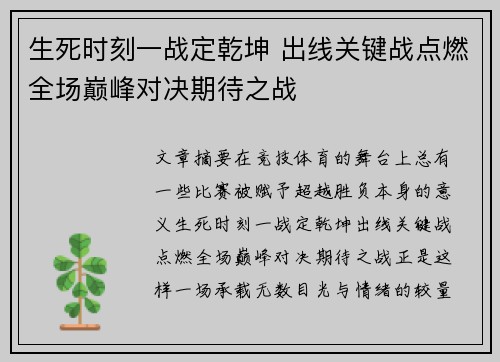 生死时刻一战定乾坤 出线关键战点燃全场巅峰对决期待之战