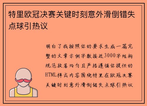 特里欧冠决赛关键时刻意外滑倒错失点球引热议 特里欧冠决赛关键时刻意外滑倒错失点球引热议