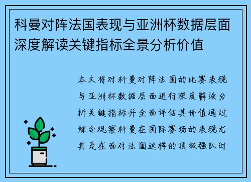 科曼对阵法国表现与亚洲杯数据层面深度解读关键指标全景分析价值
