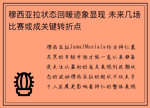 穆西亚拉状态回暖迹象显现 未来几场比赛或成关键转折点 穆西亚拉状态回暖迹象显现 未来几场比赛或成关键转折点