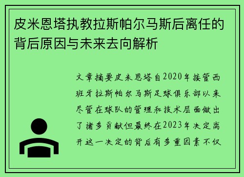 皮米恩塔执教拉斯帕尔马斯后离任的背后原因与未来去向解析 皮米恩塔执教拉斯帕尔马斯后离任的背后原因与未来去向解析