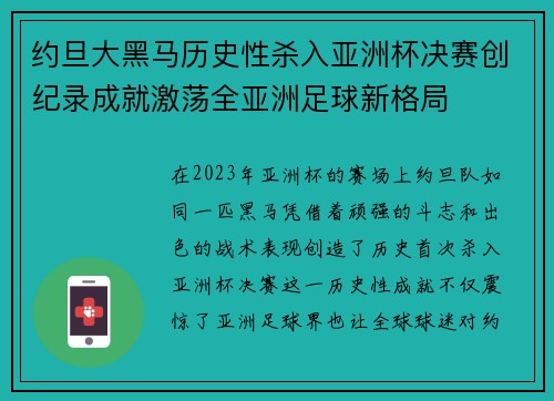约旦大黑马历史性杀入亚洲杯决赛创纪录成就激荡全亚洲足球新格局 约旦大黑马历史性杀入亚洲杯决赛创纪录成就激荡全亚洲足球新格局