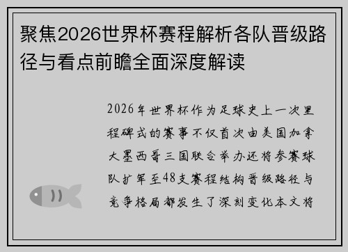 聚焦2026世界杯赛程解析各队晋级路径与看点前瞻全面深度解读 聚焦2026世界杯赛程解析各队晋级路径与看点前瞻全面深度解读