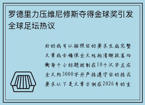 罗德里力压维尼修斯夺得金球奖引发全球足坛热议