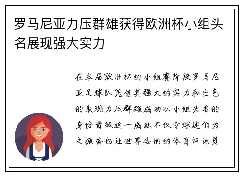 罗马尼亚力压群雄获得欧洲杯小组头名展现强大实力 罗马尼亚力压群雄获得欧洲杯小组头名展现强大实力