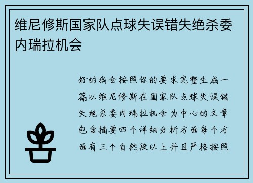 维尼修斯国家队点球失误错失绝杀委内瑞拉机会 维尼修斯国家队点球失误错失绝杀委内瑞拉机会
