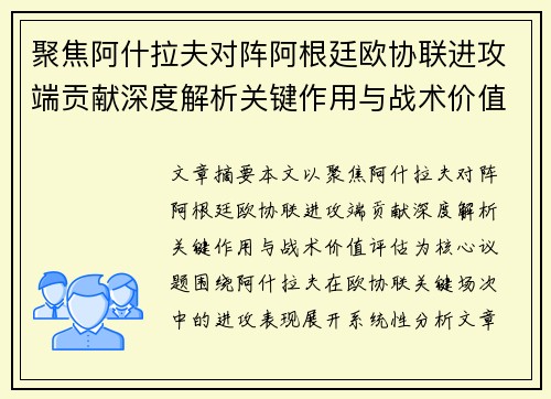 聚焦阿什拉夫对阵阿根廷欧协联进攻端贡献深度解析关键作用与战术价值评估 聚焦阿什拉夫对阵阿根廷欧协联进攻端贡献深度解析关键作用与战术价值评估
