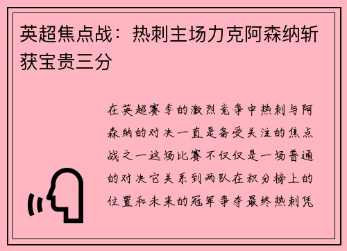 英超焦点战：热刺主场力克阿森纳斩获宝贵三分