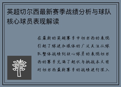 英超切尔西最新赛季战绩分析与球队核心球员表现解读 英超切尔西最新赛季战绩分析与球队核心球员表现解读