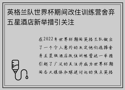 英格兰队世界杯期间改住训练营舍弃五星酒店新举措引关注