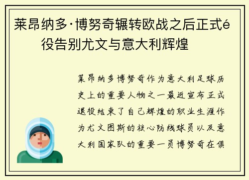 莱昂纳多·博努奇辗转欧战之后正式退役告别尤文与意大利辉煌