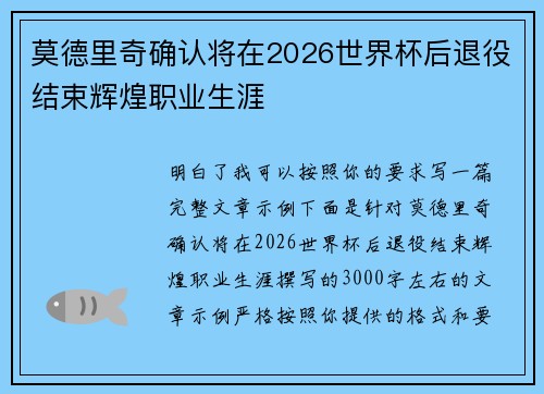 莫德里奇确认将在2026世界杯后退役结束辉煌职业生涯