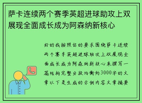 萨卡连续两个赛季英超进球助攻上双展现全面成长成为阿森纳新核心 萨卡连续两个赛季英超进球助攻上双展现全面成长成为阿森纳新核心