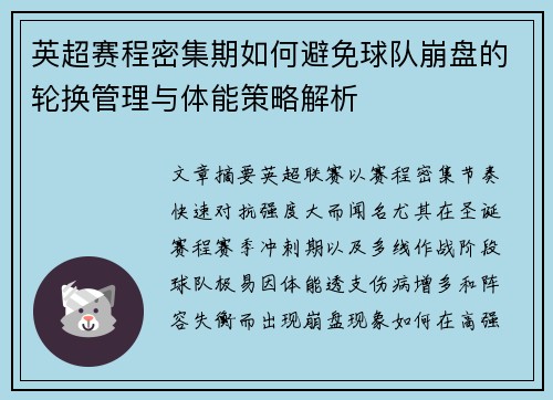 英超赛程密集期如何避免球队崩盘的轮换管理与体能策略解析 英超赛程密集期如何避免球队崩盘的轮换管理与体能策略解析