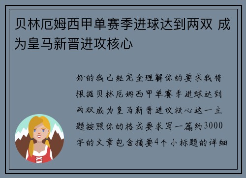 贝林厄姆西甲单赛季进球达到两双 成为皇马新晋进攻核心 贝林厄姆西甲单赛季进球达到两双 成为皇马新晋进攻核心