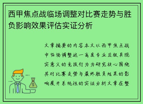 西甲焦点战临场调整对比赛走势与胜负影响效果评估实证分析 西甲焦点战临场调整对比赛走势与胜负影响效果评估实证分析