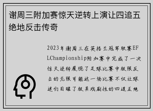 谢周三附加赛惊天逆转上演让四追五绝地反击传奇