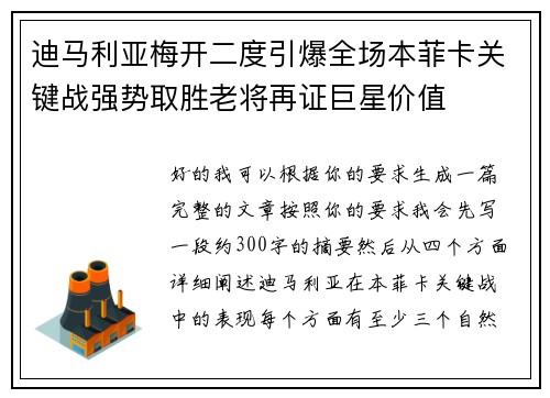 迪马利亚梅开二度引爆全场本菲卡关键战强势取胜老将再证巨星价值