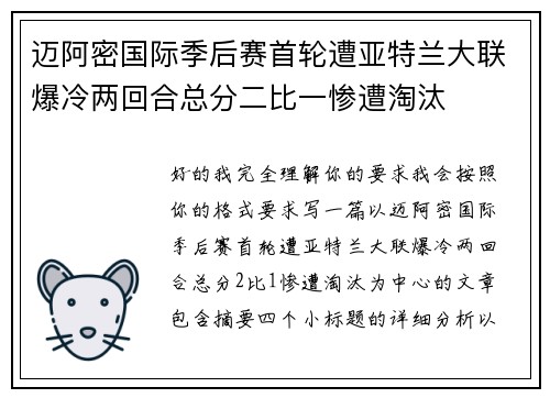迈阿密国际季后赛首轮遭亚特兰大联爆冷两回合总分二比一惨遭淘汰 迈阿密国际季后赛首轮遭亚特兰大联爆冷两回合总分二比一惨遭淘汰