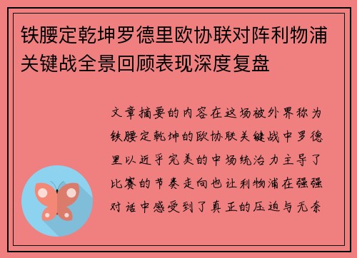 铁腰定乾坤罗德里欧协联对阵利物浦关键战全景回顾表现深度复盘