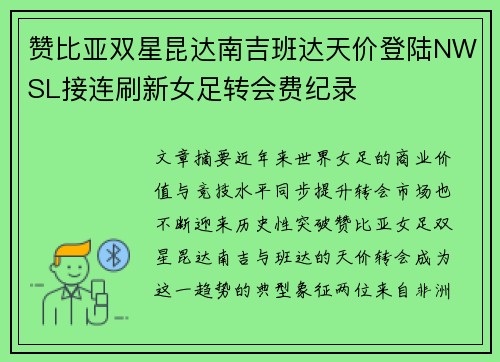 赞比亚双星昆达南吉班达天价登陆NWSL接连刷新女足转会费纪录