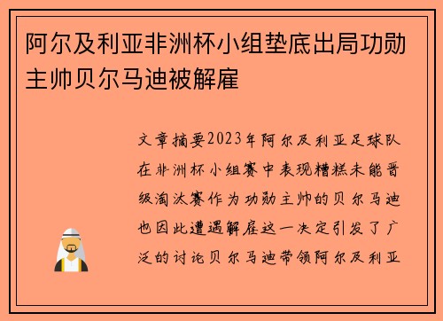 阿尔及利亚非洲杯小组垫底出局功勋主帅贝尔马迪被解雇