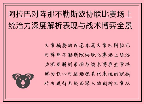 阿拉巴对阵那不勒斯欧协联比赛场上统治力深度解析表现与战术博弈全景观察