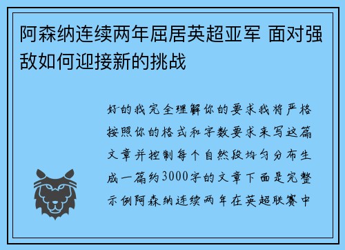 阿森纳连续两年屈居英超亚军 面对强敌如何迎接新的挑战