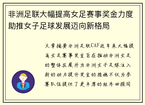 非洲足联大幅提高女足赛事奖金力度助推女子足球发展迈向新格局