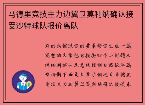 马德里竞技主力边翼卫莫利纳确认接受沙特球队报价离队