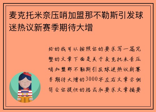 麦克托米奈压哨加盟那不勒斯引发球迷热议新赛季期待大增